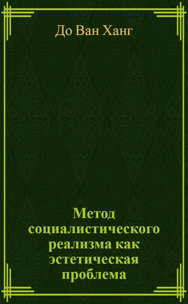 Метод социалистического реализма как эстетическая проблема : Автореф. дис. на соиск. учен. степ. д-ра филос. наук : (09.00.04)