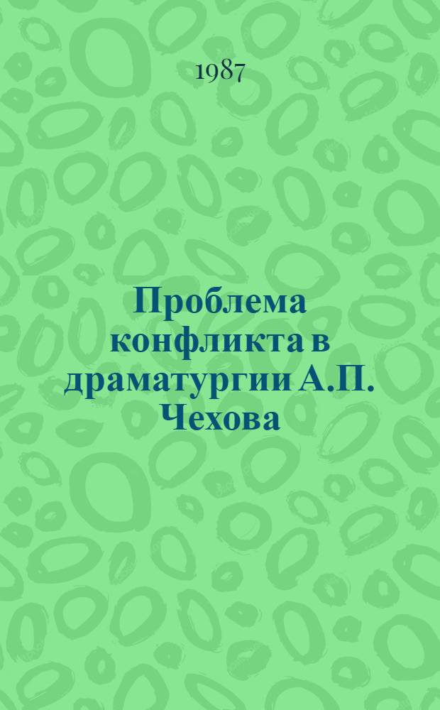 Проблема конфликта в драматургии А.П. Чехова ("Вишневый сад") : Автореф. дис. на соиск. учен. степ. канд. филол. наук : (10.01.01)
