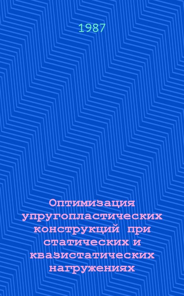 Оптимизация упругопластических конструкций при статических и квазистатических нагружениях : Автореф. дис. на соиск. учен. степ. д-ра техн. наук : (01.02.03)