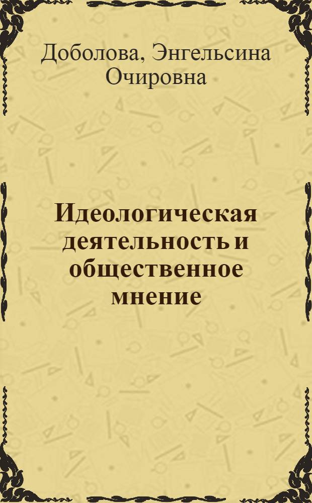 Идеологическая деятельность и общественное мнение