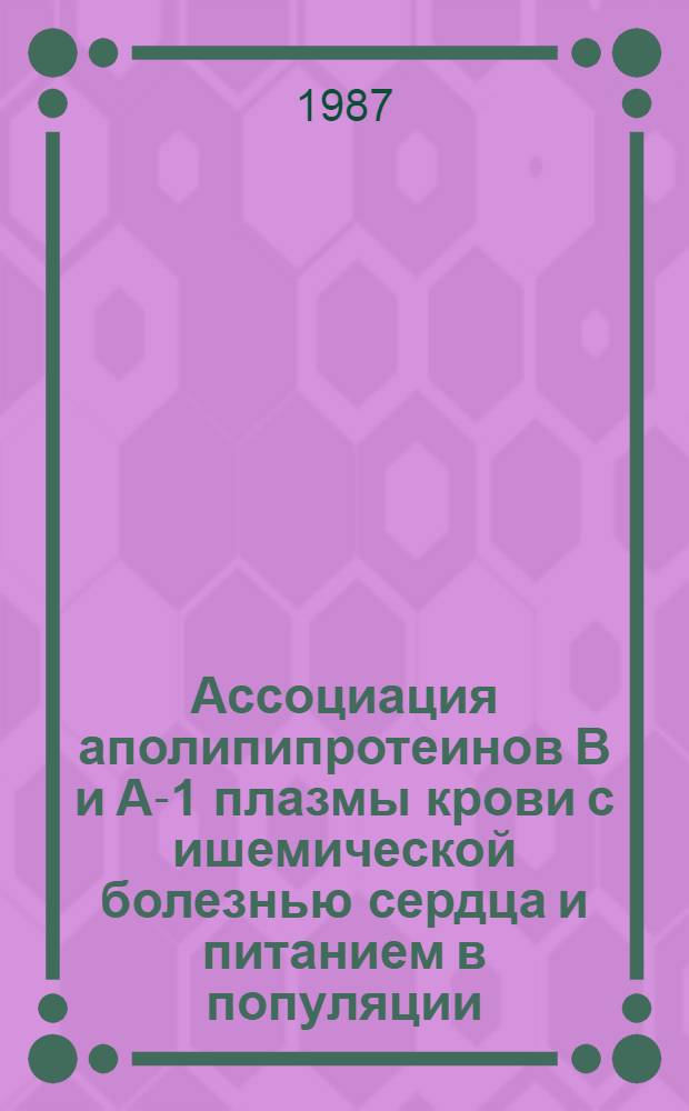 Ассоциация аполипипротеинов B и A-1 плазмы крови с ишемической болезнью сердца и питанием в популяции : Автореф. дис. на соиск. учен. степ. канд. мед. наук : (14.00.06; 03.00.04)