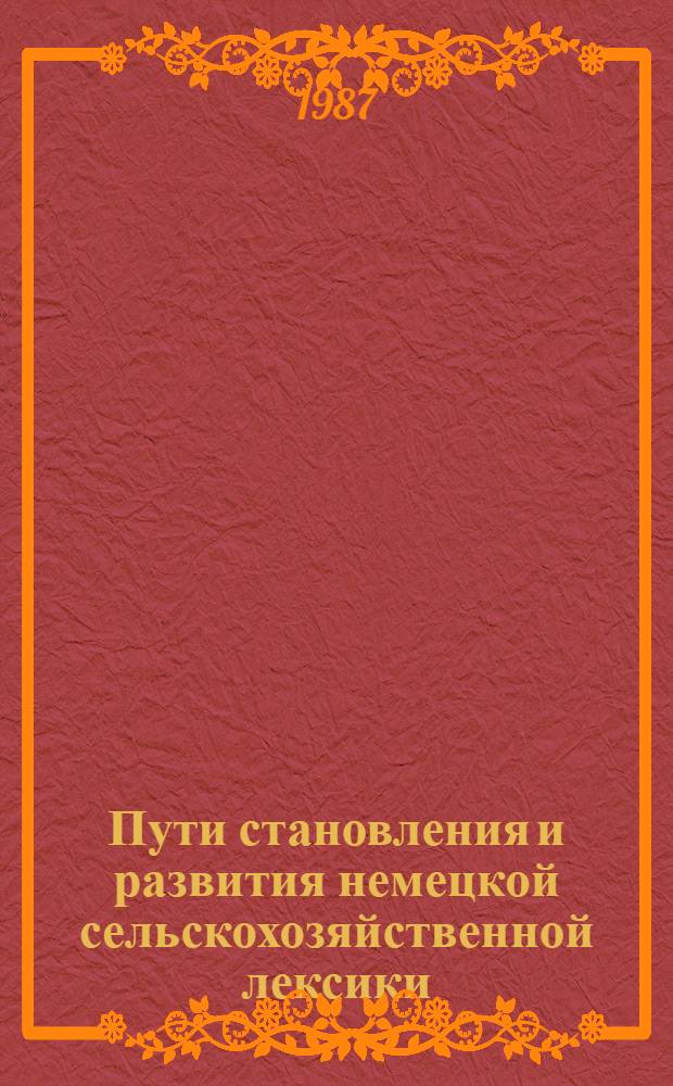 Пути становления и развития немецкой сельскохозяйственной лексики : Автореф. дис. на соиск. учен. степ. к. филол. н