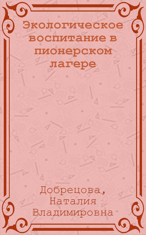 Экологическое воспитание в пионерском лагере