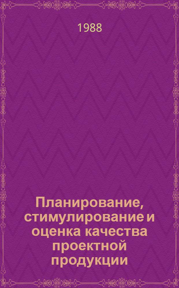 Планирование, стимулирование и оценка качества проектной продукции : (Учеб. пособие)