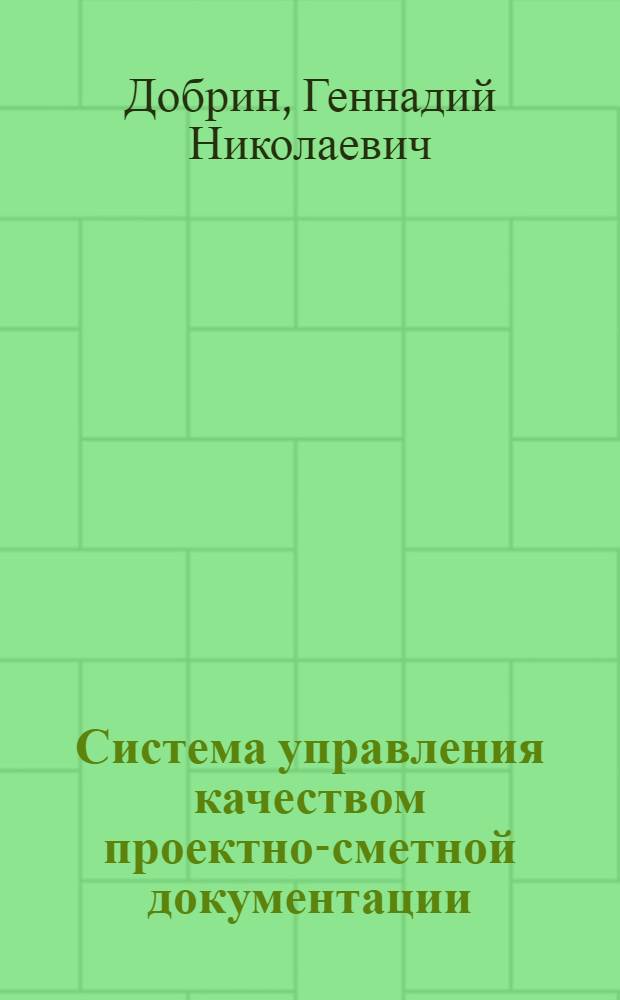 Система управления качеством проектно-сметной документации
