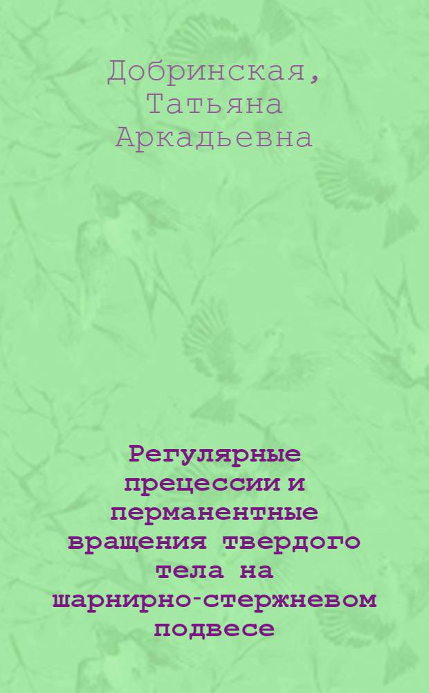 Регулярные прецессии и перманентные вращения твердого тела на шарнирно-стержневом подвесе : Автореф. дис. на соиск. учен. степ. к. ф.-м. н