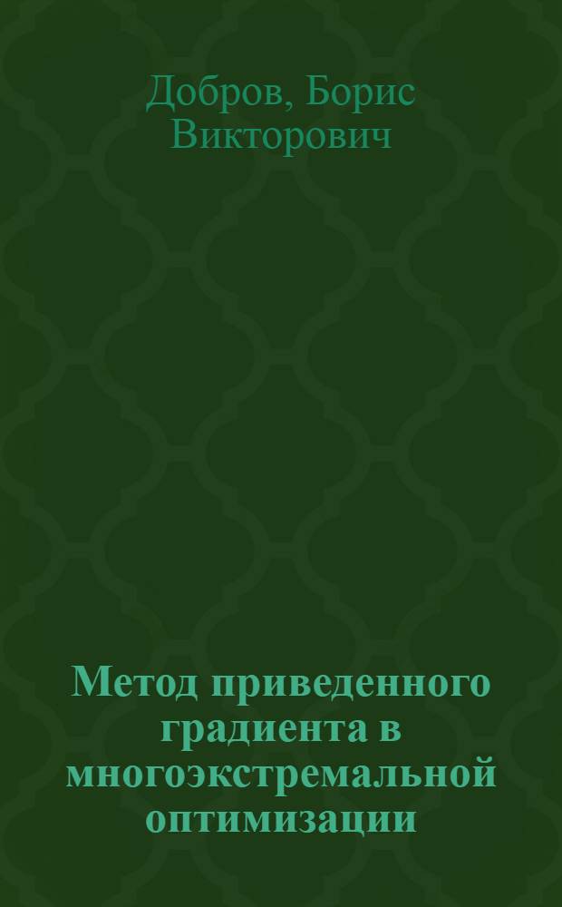 Метод приведенного градиента в многоэкстремальной оптимизации : Автореф. дис. на соиск. учен. степ. канд. физ.-мат. наук : (01.01.09)