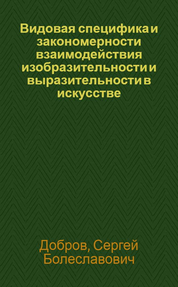 Видовая специфика и закономерности взаимодействия изобразительности и выразительности в искусстве : Автореф. дис. на соиск. учен. степ. канд. филос. наук : (09.00.04)