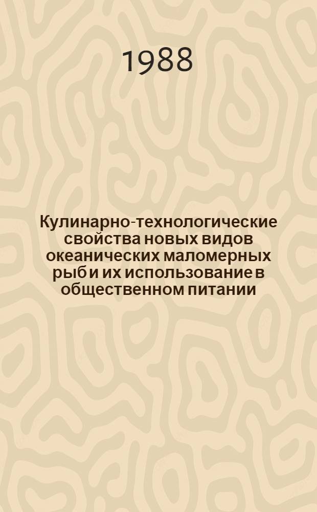 Кулинарно-технологические свойства новых видов океанических маломерных рыб и их использование в общественном питании : Автореф. дис. на соиск. учен. степ. канд. техн. наук : (05.18.16)