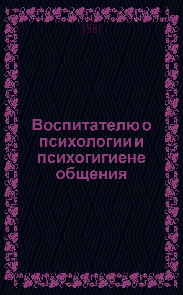 Воспитателю о психологии и психогигиене общения : Кн. для учителя и родителей