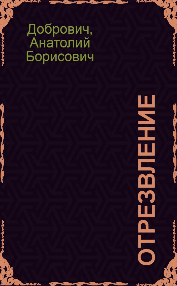 Отрезвление : О психол. аспектах лечения хронич. алкоголизма