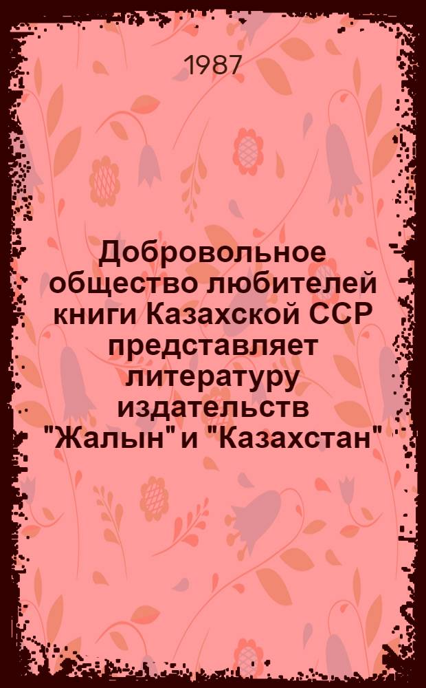 Добровольное общество любителей книги Казахской ССР представляет литературу издательств "Жалын" и "Казахстан" : Лит. посвящ. 70-летию Великой Окт. соц. революции