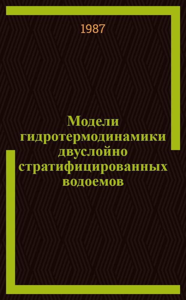 Модели гидротермодинамики двуслойно стратифицированных водоемов