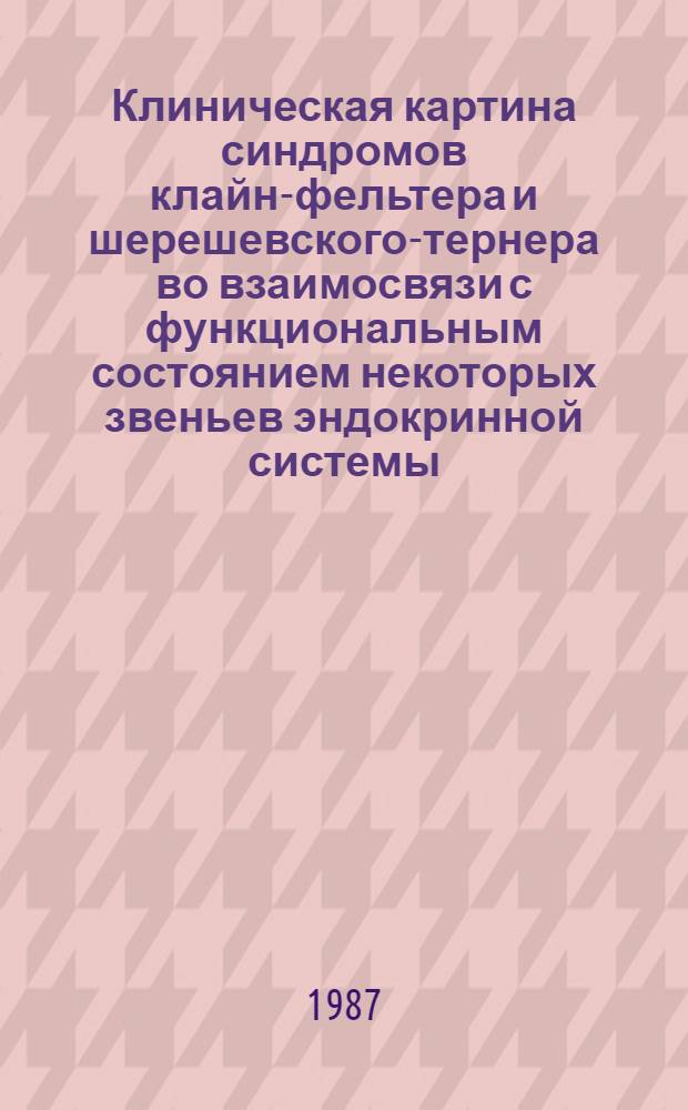 Клиническая картина синдромов клайн-фельтера и шерешевского-тернера во взаимосвязи с функциональным состоянием некоторых звеньев эндокринной системы : Автореф. дис. на соиск. учен. степ. к. м. н