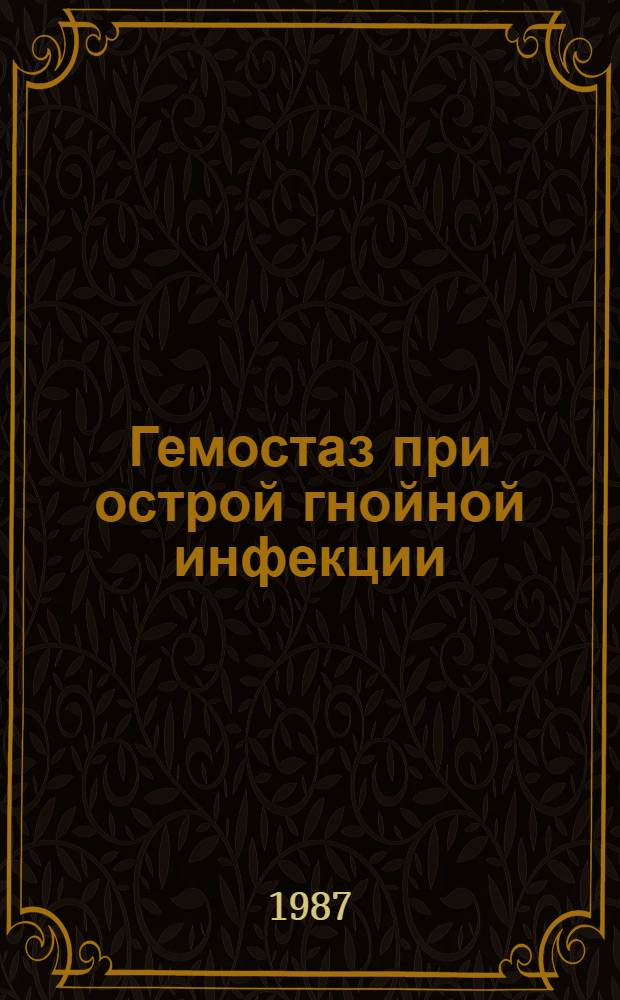 Гемостаз при острой гнойной инфекции : (Клиника, диагностика, профилактика и лечение нарушений гемостаза у больных острой гнойн. хирург. инфекцией) : Автореф. дис. на соиск. учен. степ. д-ра мед. наук : (14.00.27; 14.00.37)