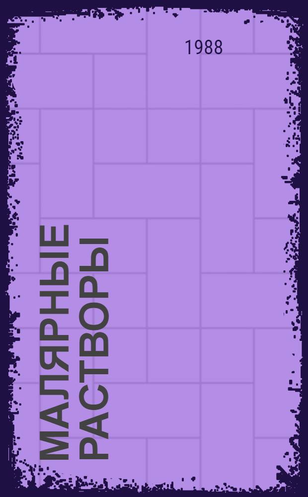 Малярные растворы : (Рецептур. справ.)