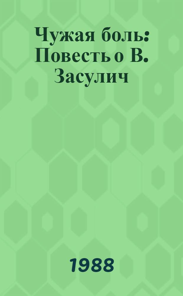 Чужая боль : Повесть о В. Засулич