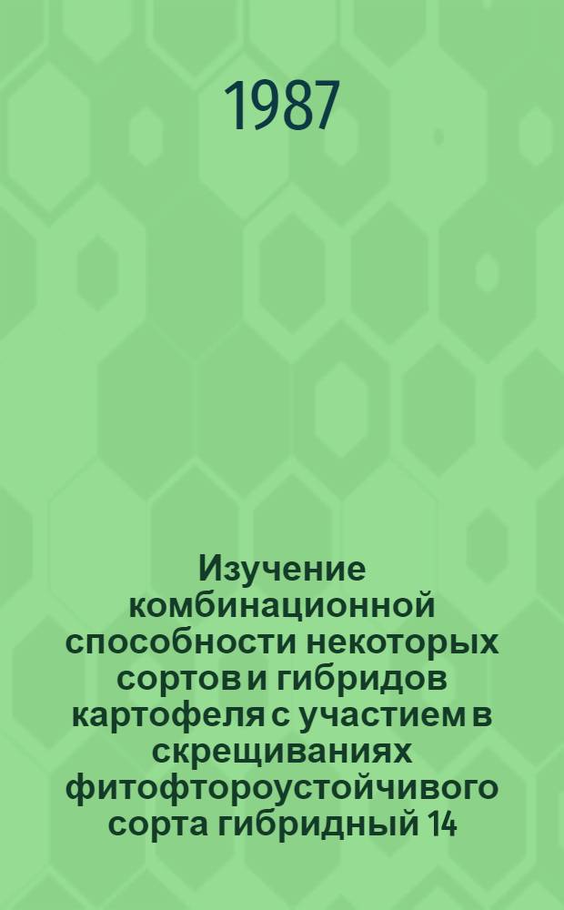 Изучение комбинационной способности некоторых сортов и гибридов картофеля с участием в скрещиваниях фитофтороустойчивого сорта гибридный 14 : Автореф. дис. на соиск. учен. степ. канд. с.-х. наук : (06.01.05)