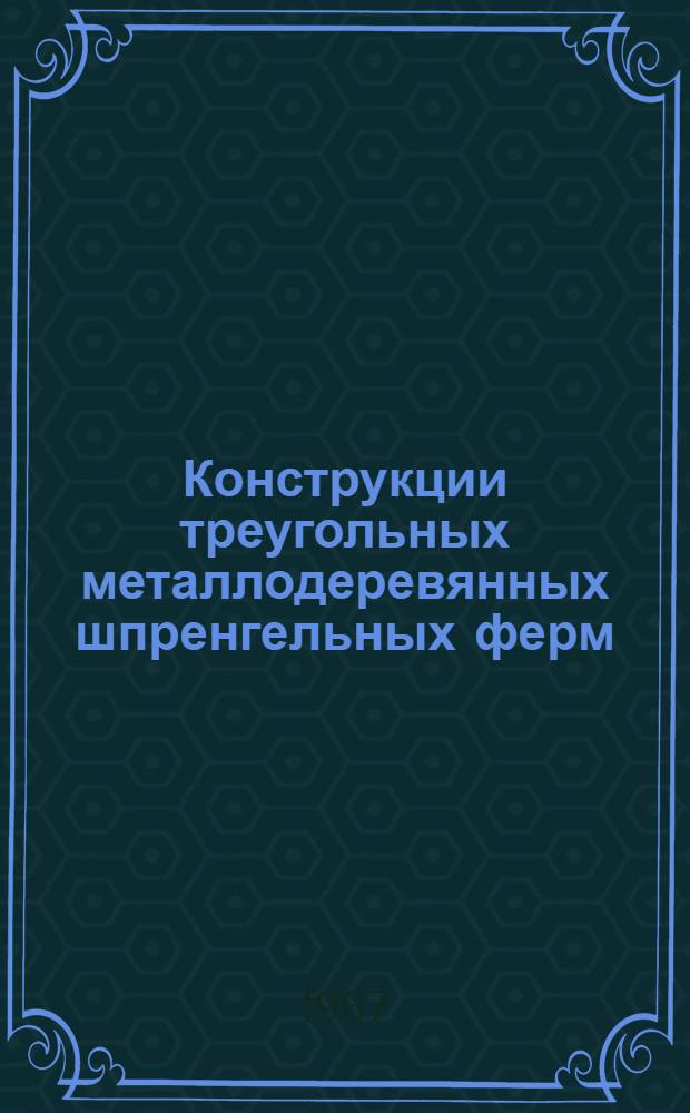 Конструкции треугольных металлодеревянных шпренгельных ферм : Автореф. дис. на соиск. учен. степ. канд. техн. наук : (05.23.01)