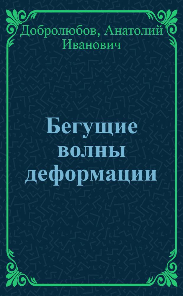 Бегущие волны деформации