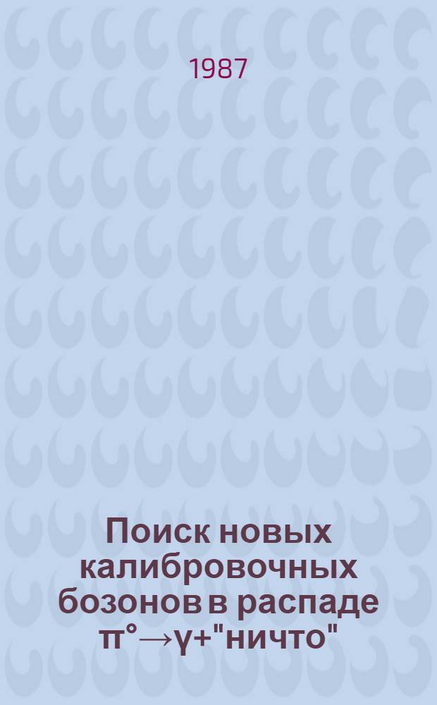 Поиск новых калибровочных бозонов в распаде π°→ү+"ничто"
