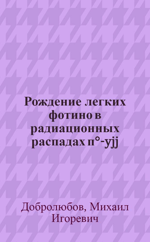 Рождение легких фотино в радиационных распадах п°-yjj