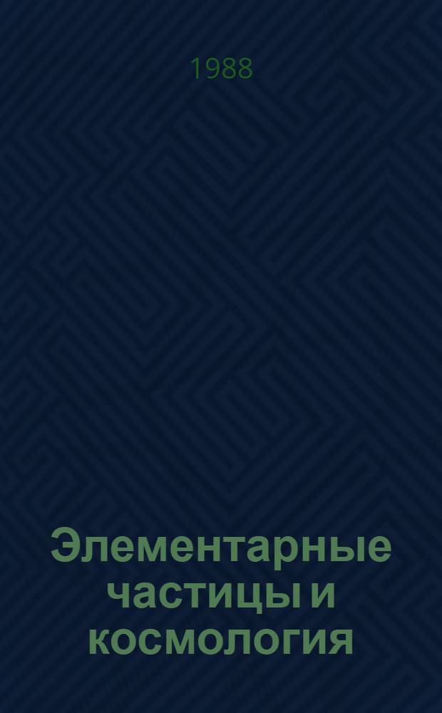 Элементарные частицы и космология