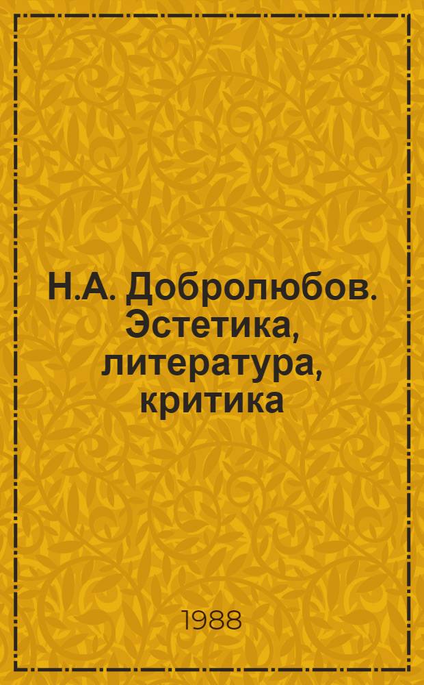 Н.А. Добролюбов. Эстетика, литература, критика : Сб. ст. и материалов