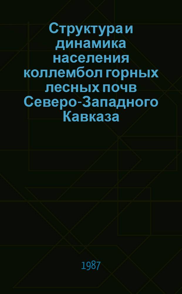 Структура и динамика населения коллембол горных лесных почв Северо-Западного Кавказа : Автореф. дис. на соиск. учен. степ. канд. биол. наук : (03.00.16)