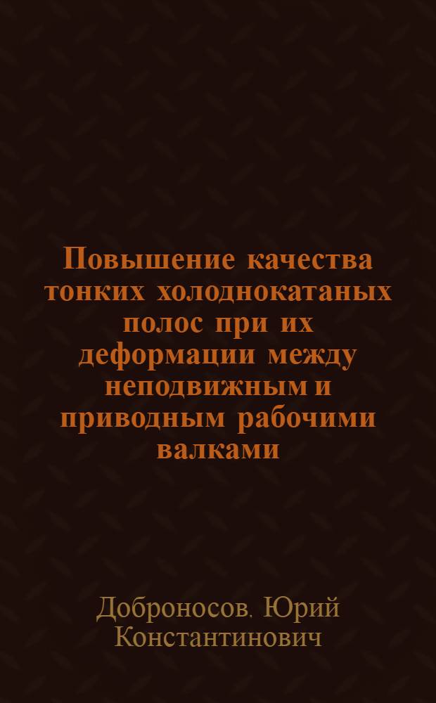 Повышение качества тонких холоднокатаных полос при их деформации между неподвижным и приводным рабочими валками : Автореф. дис. на соиск. учен. степ. к. т. н