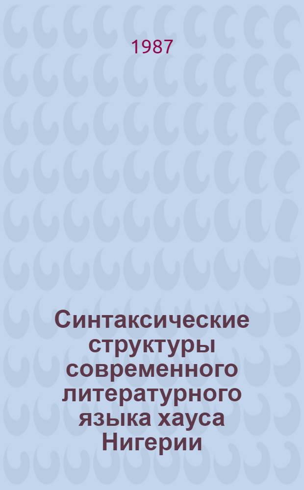 Синтаксические структуры современного литературного языка хауса Нигерии : Автореф. дис. на соиск. учен. степ. канд. филол. наук : (10.02.22)