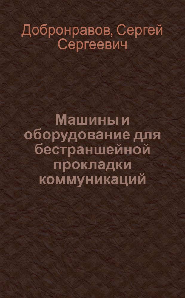 Машины и оборудование для бестраншейной прокладки коммуникаций : Лекция