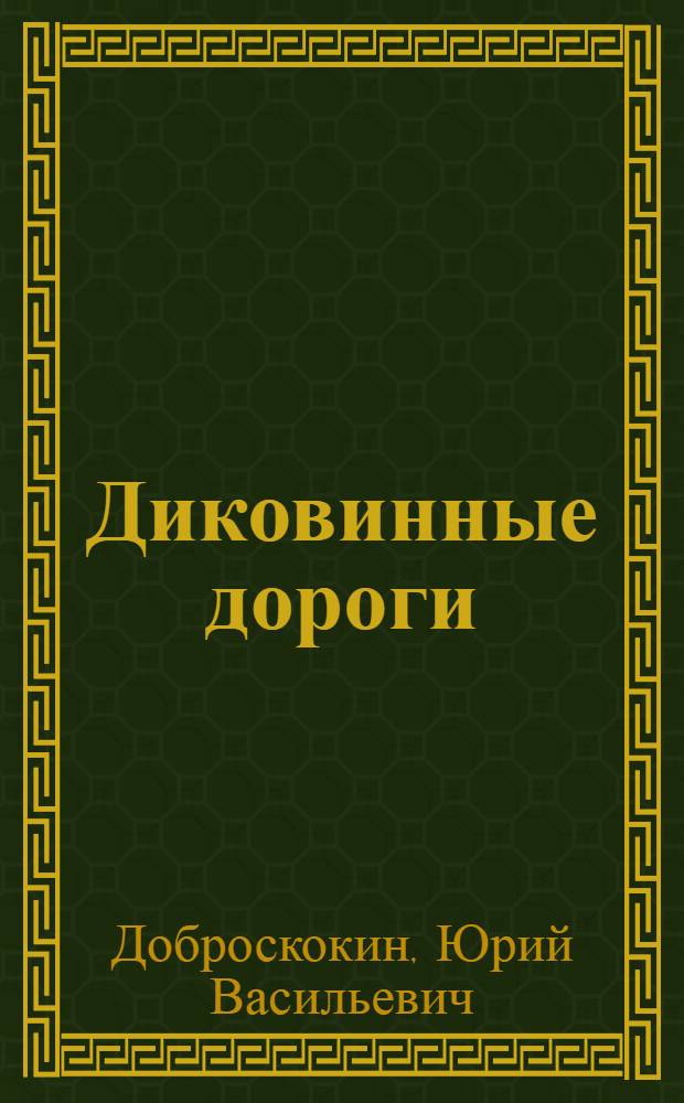 Диковинные дороги : Сборник