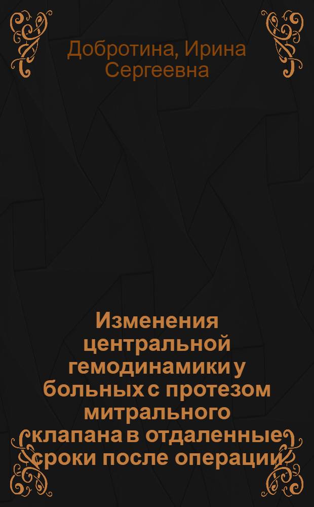 Изменения центральной гемодинамики у больных с протезом митрального клапана в отдаленные сроки после операции : Автореф. дис. на соиск. учен. степ. канд. мед. наук : (14.00.06)