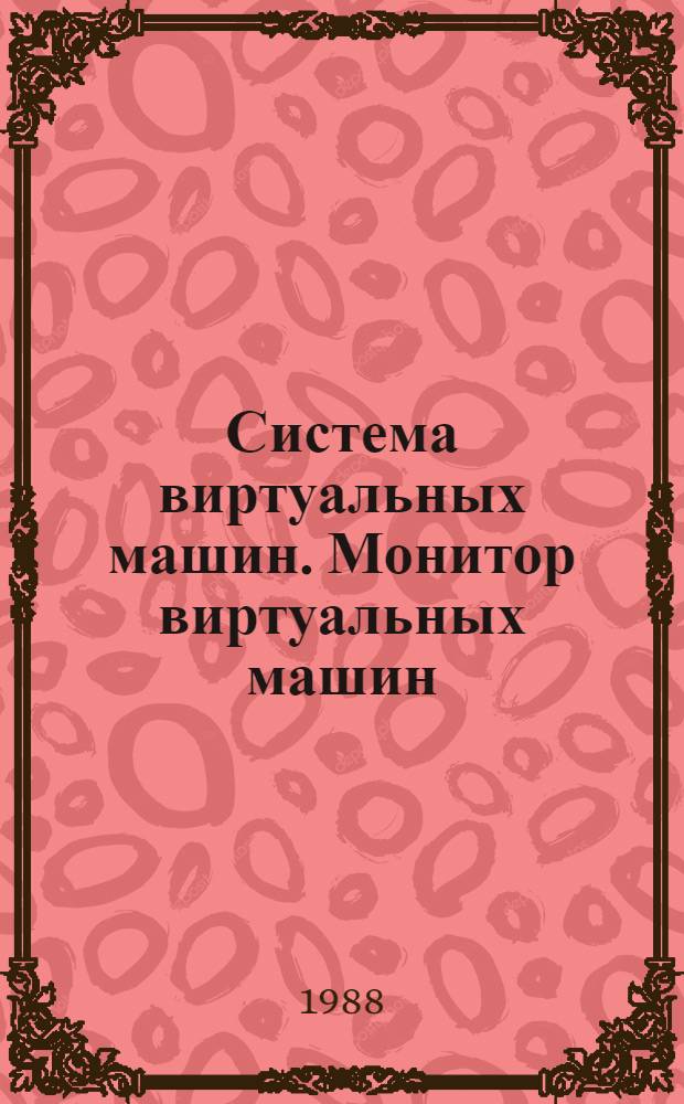 Система виртуальных машин. Монитор виртуальных машин : Учеб. пособие по дисциплине "Операц. системы" : Для студентов спец. 22.03