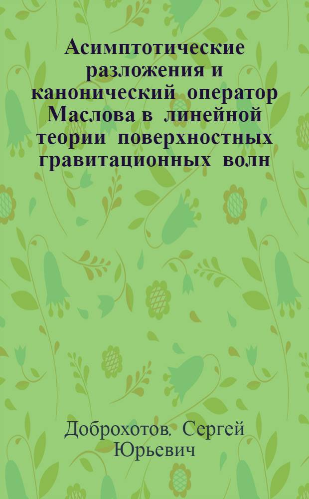 Асимптотические разложения и канонический оператор Маслова в линейной теории поверхностных гравитационных волн: задача Коши - Пуассона и захваченные волны