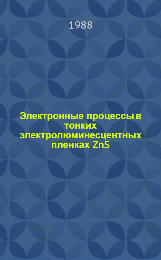 Электронные процессы в тонких электролюминесцентных пленках ZnS: Cu, Mn, Cl : Автореф. дис. на соиск. учен. степ. канд. физ.-мат. наук : (01.04.07)