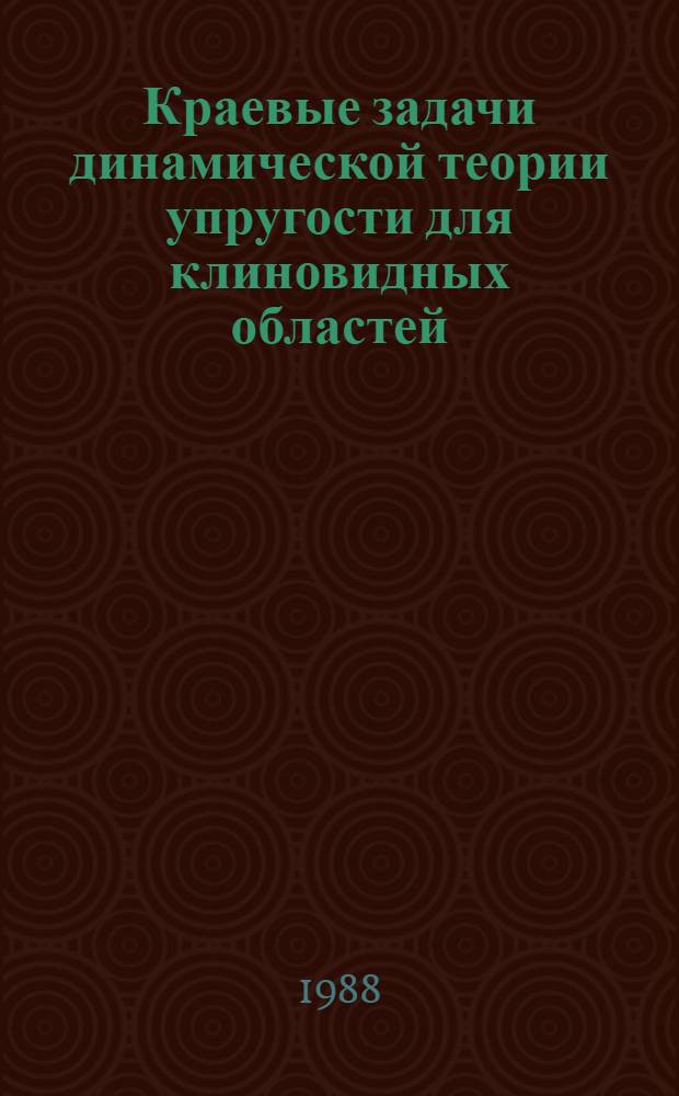 Краевые задачи динамической теории упругости для клиновидных областей