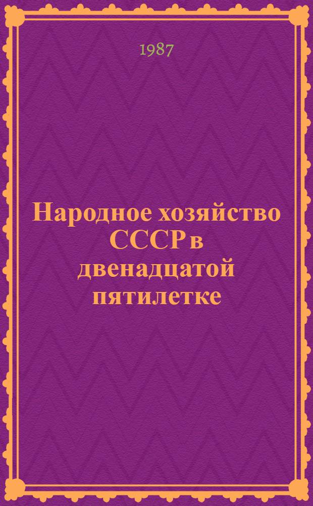 Народное хозяйство СССР в двенадцатой пятилетке : (В помощь лектору)