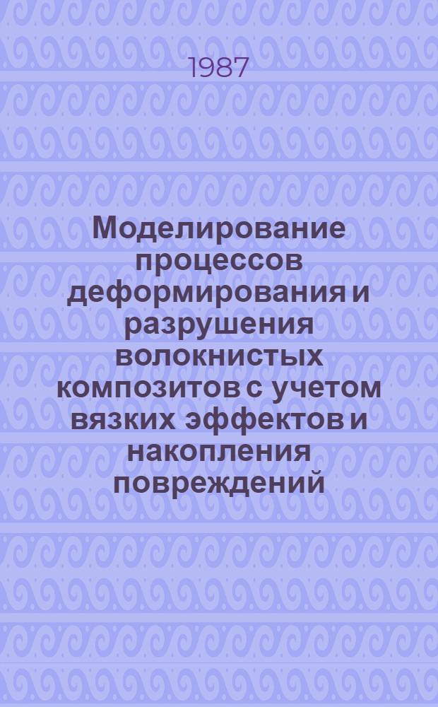 Моделирование процессов деформирования и разрушения волокнистых композитов с учетом вязких эффектов и накопления повреждений : Автореф. дис. на соиск. учен. степ. к. т. н