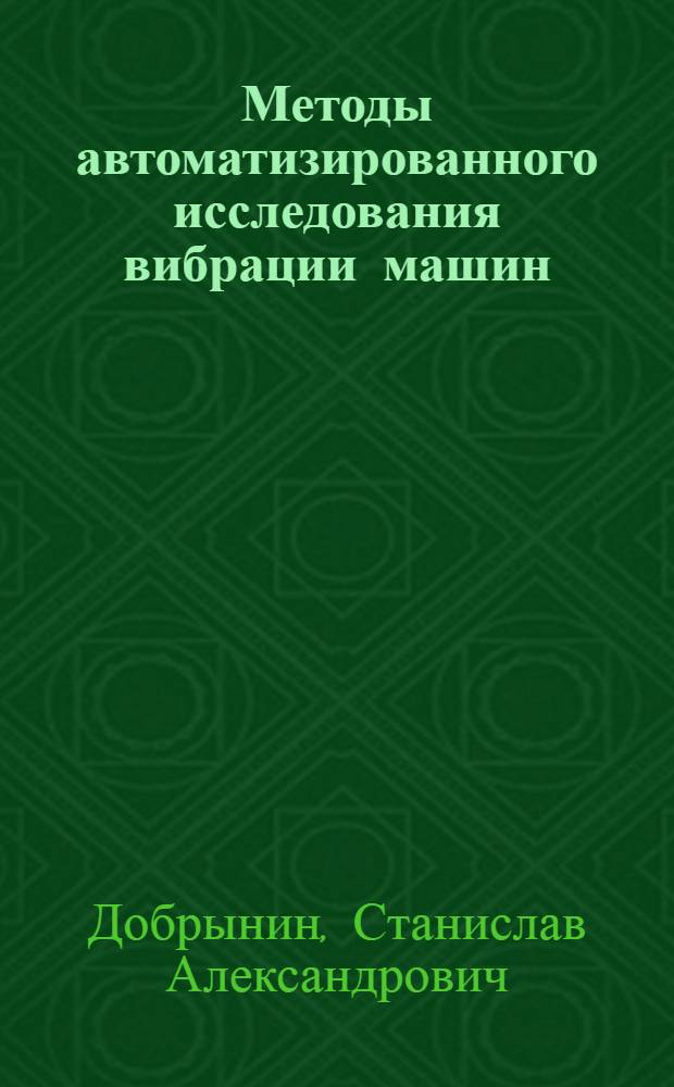 Методы автоматизированного исследования вибрации машин : Справочник