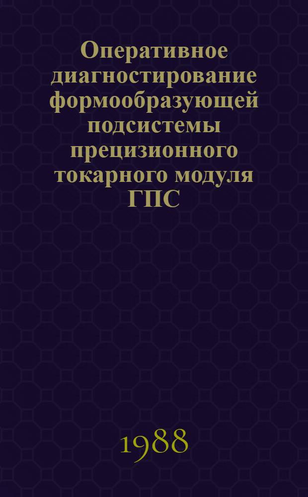 Оперативное диагностирование формообразующей подсистемы прецизионного токарного модуля ГПС : Автореф. дис. на соиск. учен. степ. канд. техн. наук : (05.03.01)