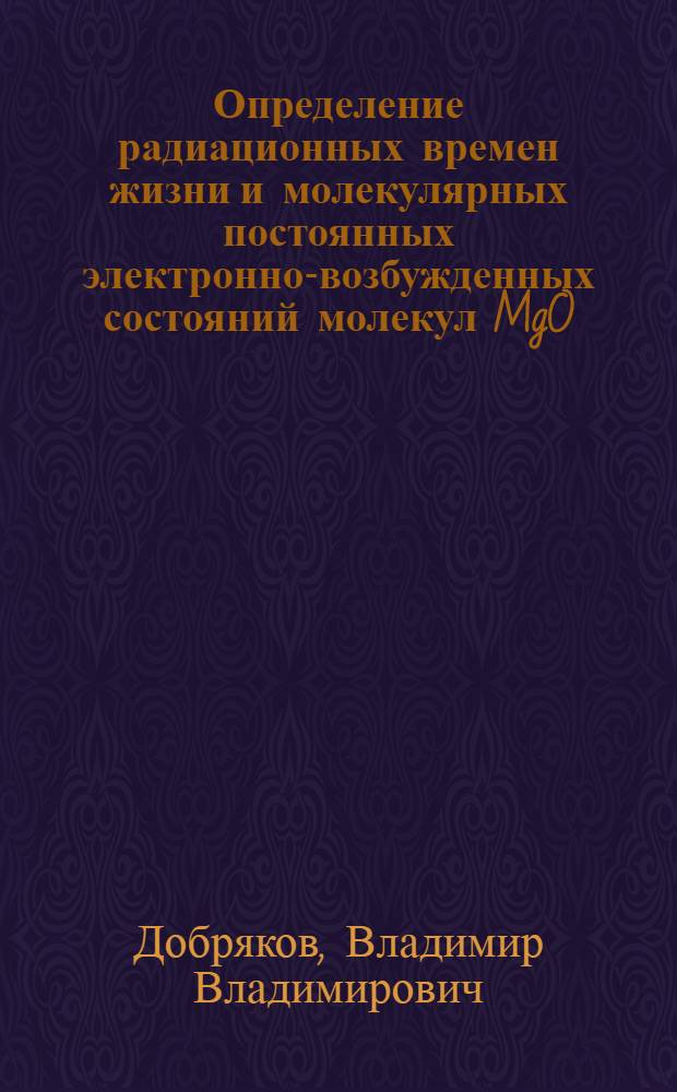 Определение радиационных времен жизни и молекулярных постоянных электронно-возбужденных состояний молекул MgO, CaO, SrO методом лазерной флуоресценции : Автореф. дис. на соиск. учен. степ. канд. хим. наук : (02.00.04)