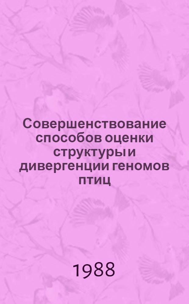 Совершенствование способов оценки структуры и дивергенции геномов птиц : Автореф. дис. на соиск. учен. степ. к. б. н