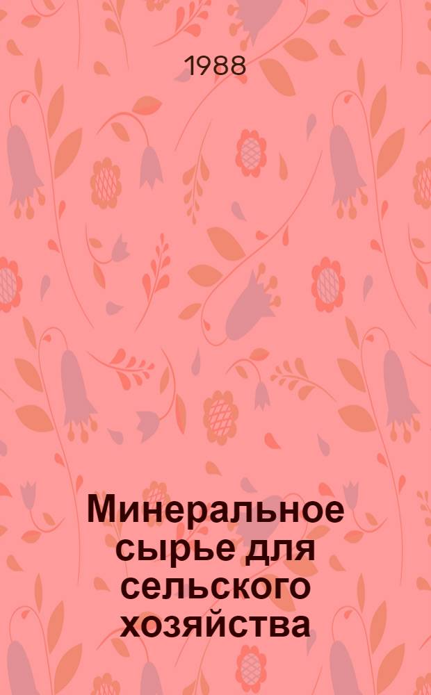 Минеральное сырье для сельского хозяйства : Тексты лекций для спец. 08.01