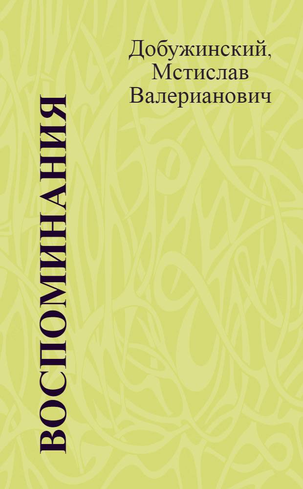 Воспоминания