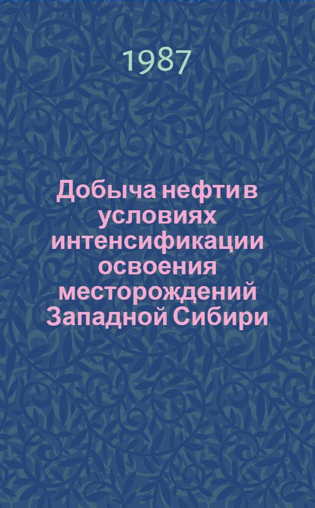 Добыча нефти в условиях интенсификации освоения месторождений Западной Сибири : Сб. науч. тр