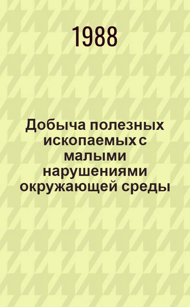 Добыча полезных ископаемых с малыми нарушениями окружающей среды
