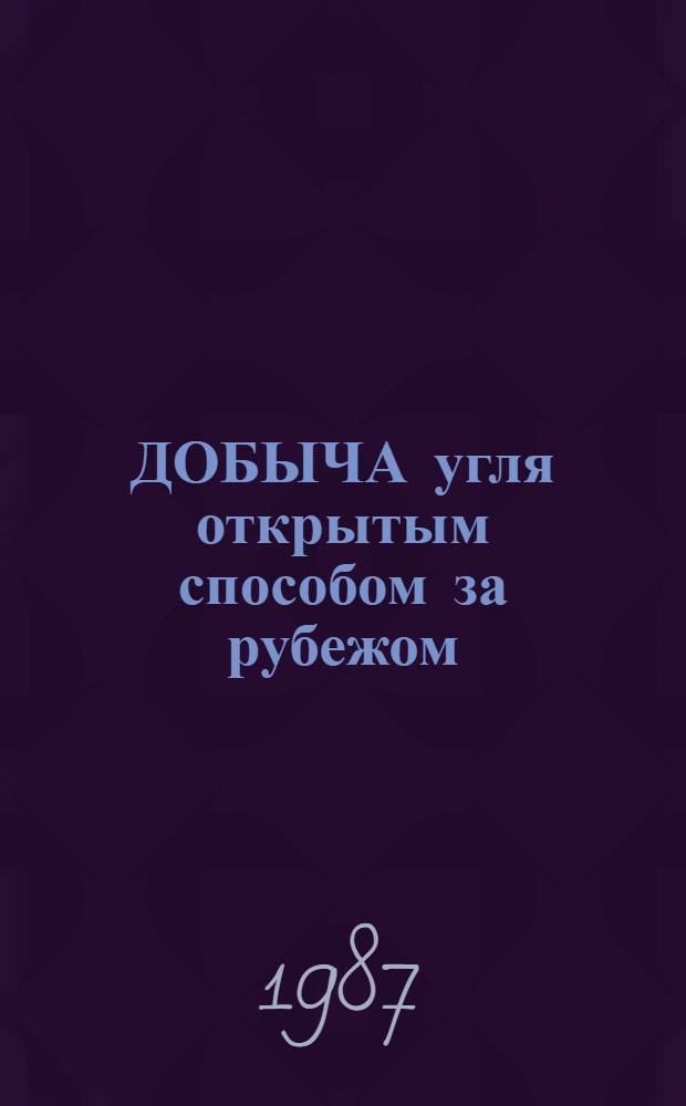 ДОБЫЧА угля открытым способом за рубежом