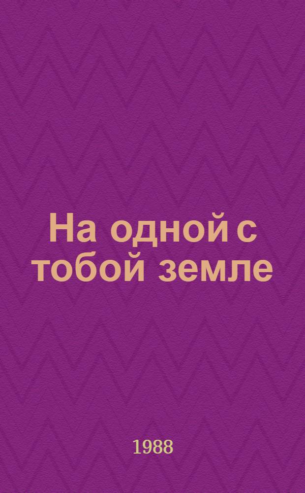 На одной с тобой земле : Первая кн. стихов